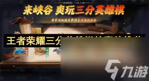 王者荣耀三分英雄棋锦囊牌实战效果