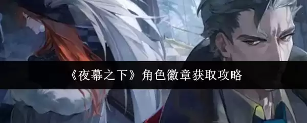 《夜幕之下》角色徽章获取攻略