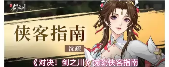 《对决！剑之川》沈疏侠客指南