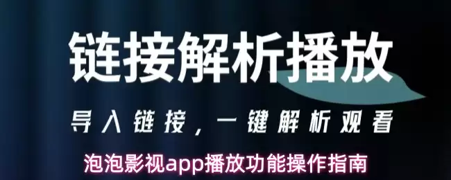 泡泡影视app播放功能操作指南