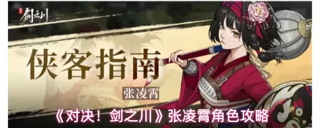 《对决！剑之川》张凌霄角色攻略