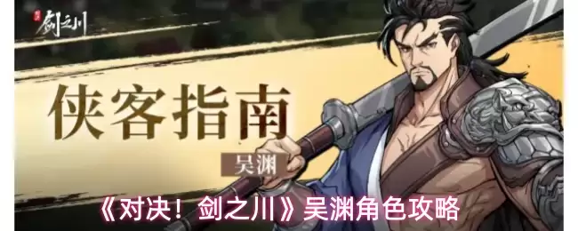 《对决！剑之川》吴渊角色攻略