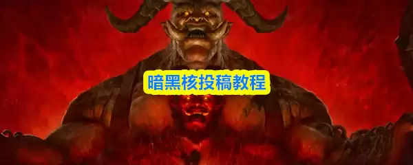 暗黑核玩法攻略界面示意