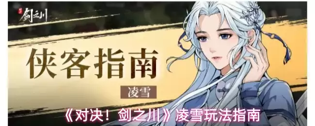 《对决！剑之川》凌雪玩法指南