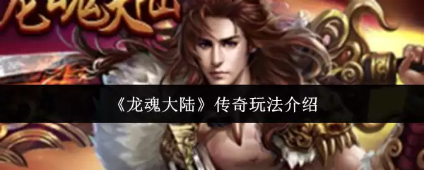 《龙魂大陆》传奇玩法介绍