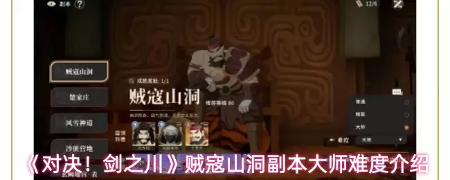 《对决！剑之川》贼宓山洞副本大师难度介绍