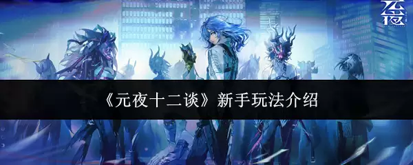 《元夜十二谭》新手玩法介绍