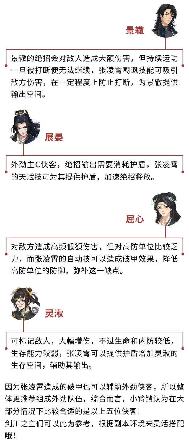 《对决！剑之川》张凌霄角色攻略