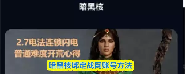 暗黑核战网账号绑定示意图