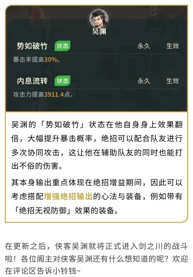 《对决！剑之川》吴渊角色攻略