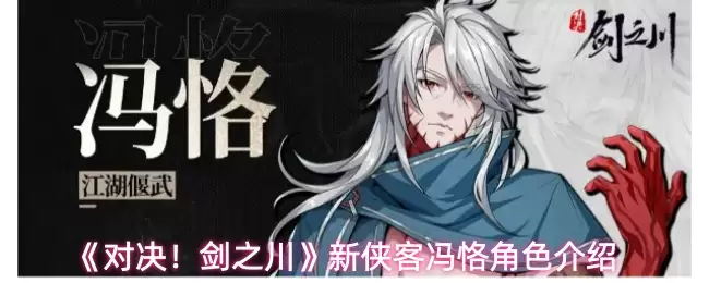 《对决!剑之川》新侠客冯悭角色介绍