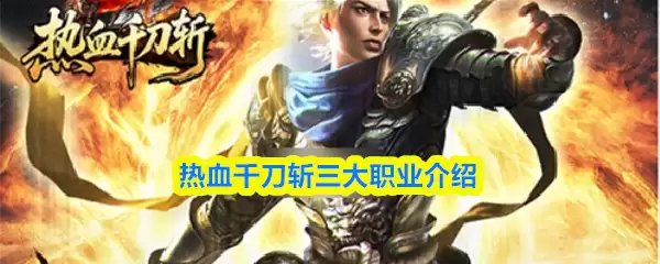 热血千刀斩职业选择指南：三大核心职业解析