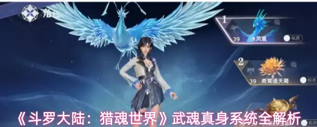 《斗罗大陆：猎魂世界》武魂真身系统全解析