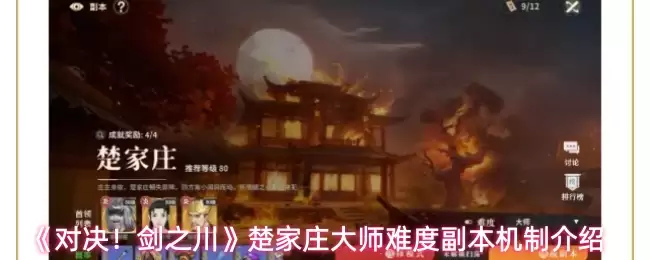 《对决！剑之川》楚家庄大师难度副本机制介绍