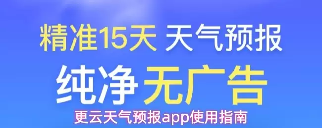 更云天气预报app使用指南