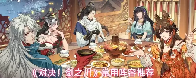 《对决！剑之川》常用队伍推荐