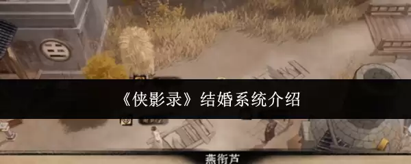 《侠影录》游戏世界与系统介绍