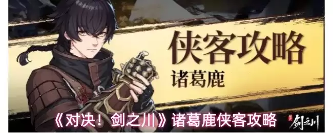 《对决！剑之川》诸葛鹿角色立绘