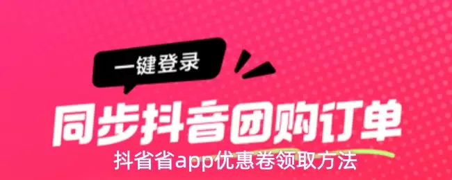 抖音团省app优惠券领取教程示意图