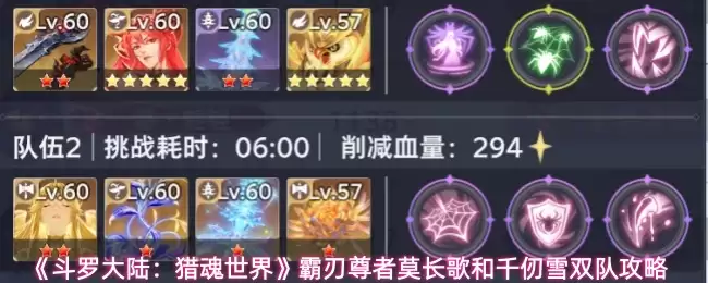 《斗罗大陆：猎魂世界》霸刃尊者莫长歌和千仞雪双队攻略