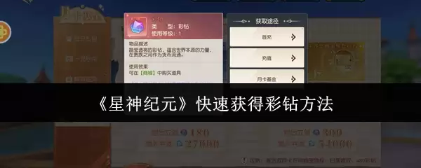 《星神纪元》快速获得彩钻方法