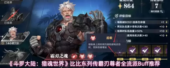 《斗罗大陆：猎魂世界》比比东列传霸刃尊者全流派Buff推荐