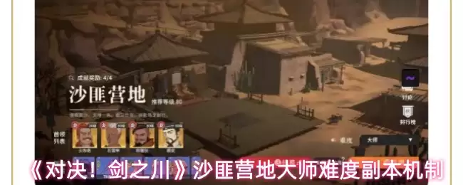 《对决!剑之川》沙匪营地大师难度副本机制