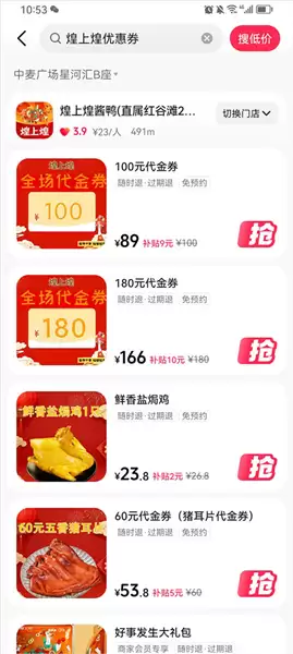 抖音团省app店铺内优惠券列表详情