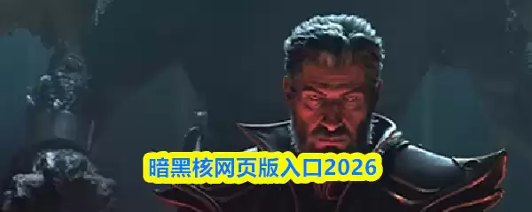 暗黑核网页版入口2026