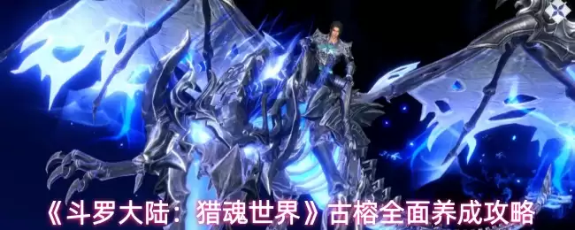 《斗罗大陆：猎魂世界》古榕全面养成攻略