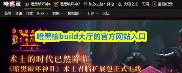 暗黑核Build大厅官网入口图示