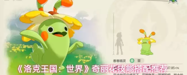 《洛克王国:世界》奇异花技能搭配推荐