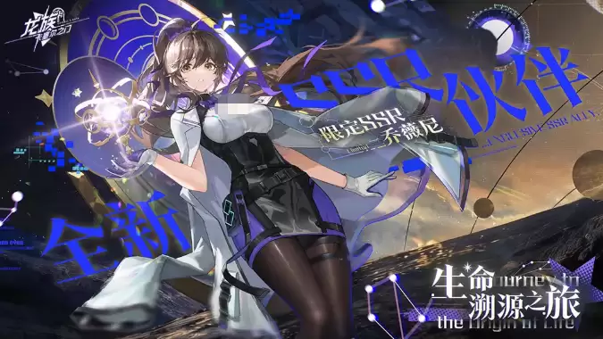 《龙族：卡塞尔之门》SSR乔薇尼角色展示