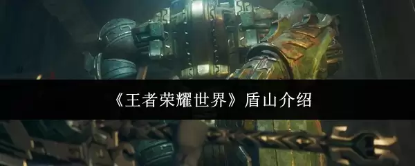 《王者荣耀世界》盾山介绍