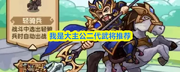 《我是大主公》二代武将推荐