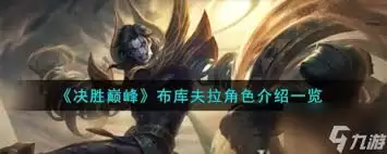 新英雄库夫拉玩法攻略：决胜巅峰高效上分指南