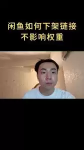 咸鱼改价不影响权重的方法：四步调整保流量