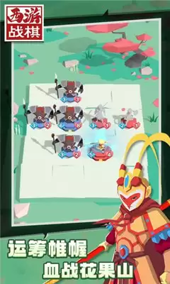 西游战棋