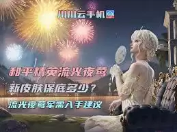 和平精英流光夜茔新皮肤保底机制解析：多少次才能抽中？