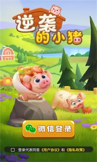 逆袭的小猪官方版