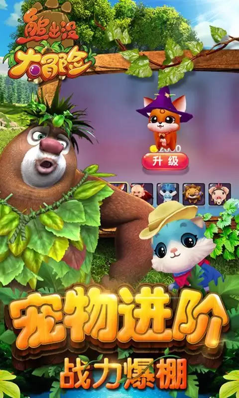 熊出没大冒险