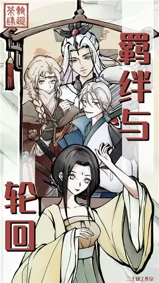 轮回茶肆手机版