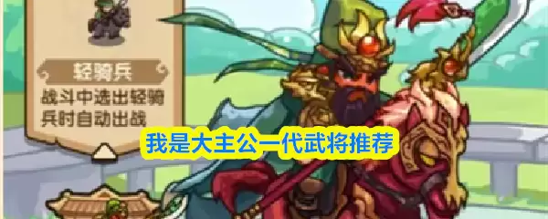 一代武将推荐图