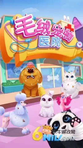 毛绒宠物医院