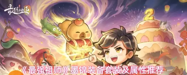 《最强祖师》墨锦装备套装及属性推荐