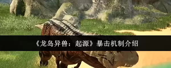 《龙岛异兽:起源》暴击机制介绍
