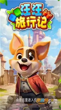 汪汪环游记