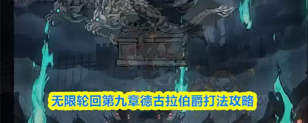 无限轮回第九章德古拉伯爵打法攻略