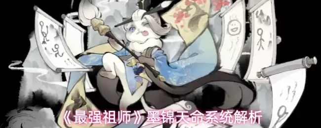 《最强祖师》墨锦天命系统解析