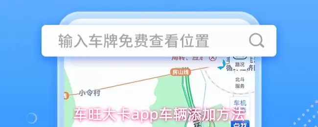 车旺大卡app车辆添加方法